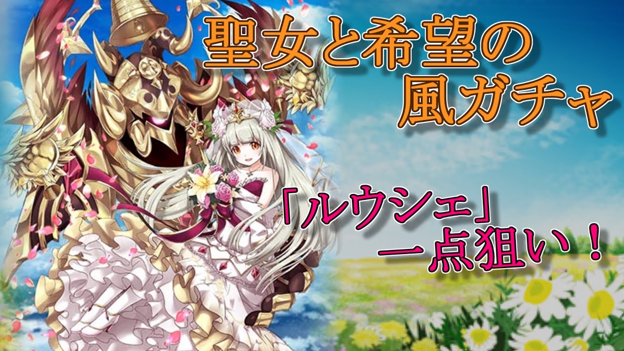 白猫 花嫁ルウシェが欲しい 聖女と希望の風ガチャ Youtube