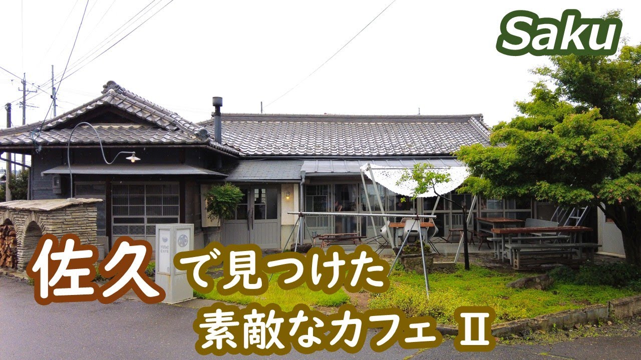 佐久市で見つけた素敵なカフェⅡ Saku Nagano Japan｜シニア・長野移住ライフ｜田舎暮らし vlog 151