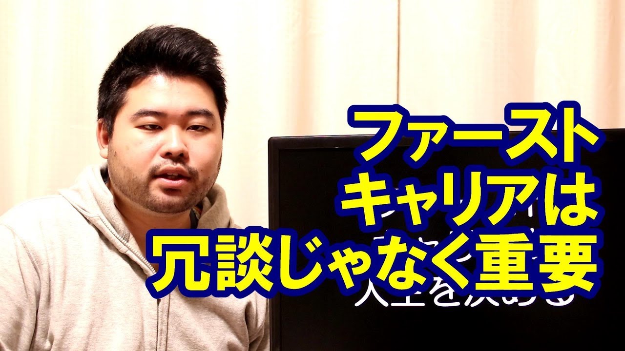 ファーストキャリアが人生を左右する！適当な就活は本当に危険！