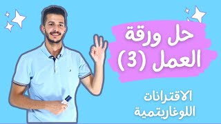 حل ورقة عمل (3) 🔴الاقترانات اللوغاريتمية 🔴 توجيهي ادبي