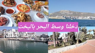 || vlog 2 || marina agadir  أجيو دوزو معانا نهارنا/عيشو معنا أجواء وسط البحر في اليخت