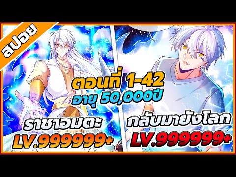 [สปอยอนิเมะ] เมื่อเซียนอายุ5000ปีกลับมายังโลก ตอนที่1-42 🀄️