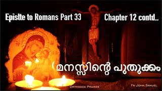 മനസ്സിന്റെ പുതുക്കം - Romans Chapter 12 contd...