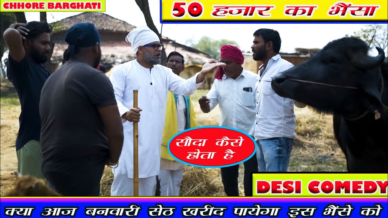 50 हज़ार के भैंसे की लगी बोली ।। क्या आज बनवारी सेठ खरीद पाएगा इसको ? ।।  Chhore Barghati