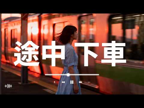 【回聴くと泣ける曲】途中下車 (Tochuu Gesha) - あの日の君と、今の私へ | 悲しみの和風バラード