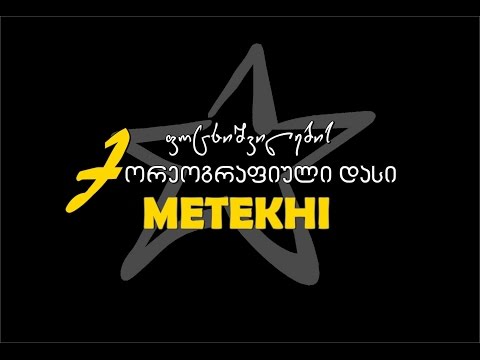 ცეკვაზე მეტი...  ფოცხიშვილების ქორეოგრაფიული დასი \"მეტეხი\"