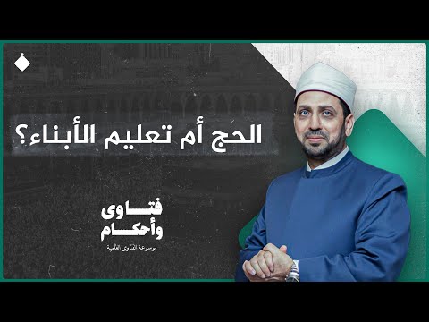 أيهما أولى حج الفريضة أم تعليم الأبناء