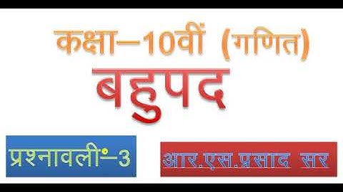 कक्षा 10 गणित बहुपद प्रश्नावली 3