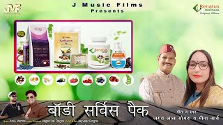 Body Service Pack ( Renatus wellness ) || Jagat Lal Dogra & Meena Arya || J Music Films
