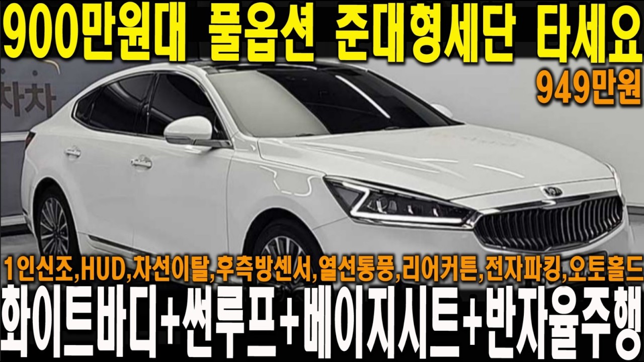 900만원대 풀옵션 최고급 준대형세단 타세요!! 완벽한 차량상태 베이지시트까지 추가된 최고 인기 차종!! 그랜저말고 K7타세요!!