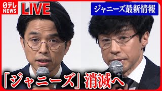 【最新情報】東山社長「ジャニーズ事務所を解体する」新たなエージェント会社設立へ /藤島ジュリー前社長の手紙…母メリー氏との“確執” 井ノ原氏代読 など　ニュースまとめライブ（日テレNEWS LIVE）