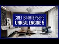 Как перенести сцену из 3ds Max в Unreal Engine 5 Early Access | Датасмит, параметры Lumion, свет