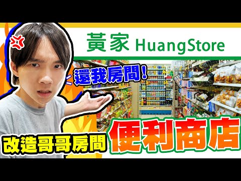 把哥哥房間改造成便利商店！收銀台和茶葉蛋完美復原，哲哲直呼根本一模一樣【黃氏兄弟】整人 PRANK #改造房間