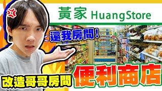 把哥哥房間改造成便利商店收銀台和茶葉蛋完美復原哲哲直呼根本一模一樣【黃氏兄弟】整人 PRANK #改造房間 Ft. Hakuna Live