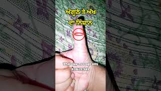 ਅੰਗੂਠੇ ਤੇ ਅੱਖ ਦਾ ਸਾਈਨ #hastrekha #palmistry #fortunetelling #handreading #handanalysis