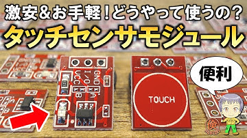 DIYに便利！タッチセンサモジュールTTP223をご紹介します！