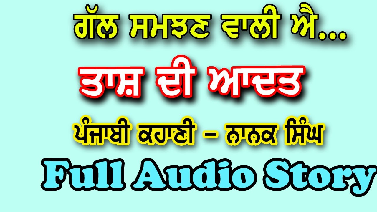 ਤਾਸ਼ ਦੀ ਆਦਤ | Punjabi Moral/Real Story Audio Books | Punjabi Kahani Audio on Sahitak Manch