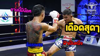 ซ่าส์นักจัดให้! ฟ้าเป็นหนึ่ง ถล่ม ฉัตรเพชร  : ศึกเชฟบุญธรรม มวยไทยออนไลน์ วันที่ 11 ส.ค. 63