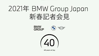 【BMW】BMW Group Japan 新春記者会見 2021