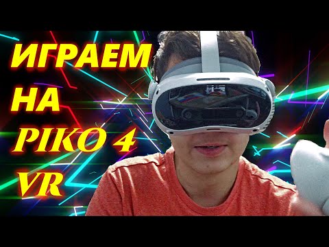 Играем в VR на Pico 4