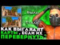 КАК БУДУТ ВЫГЛЯДЕТЬ ВСЕ КАРТЫ - ПЕРЕВЁРНУТО В STANDOFF 2? ПЕРЕВЕРНУЛ ВСЕ КАРТЫ В STANDOFF 2!ПРОВЕРКА