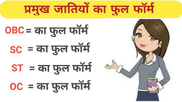 Full form of OBC , SC , ST , OC , Caste in Hindi -SC STOBC OC ka matlab kya hota hai - का फुल फॉर्म