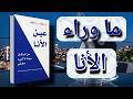 الحقيقة التي يخفيها الأنا عنك خلاصة كتاب عين الأنا