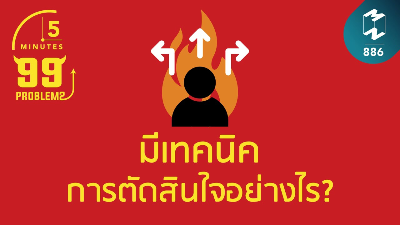 การ ตัดสินใจ หมาย ถึง  New Update  มีเทคนิคการตัดสินใจอย่างไร? | 5 Minutes Podcast EP.886