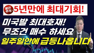 5년만에 최대호재! 추천주 무조건매수하세요. 저평가주식 급등나옵니다.(에코프로, 에코프로비엠, 2차전지, 반도체, 삼성전자,SK하이닉스, 레인보우로보틱스, 두산로보틱스, 셀트리온)