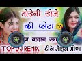 तोडगी डीजे की प्लेटा धाख बदाम खाबाली Dj Remix 💯 Trending New Meena Geet Dj Remix 🤪Dj Mohan Batwadi
