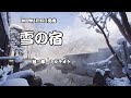 『雪の宿』冠二郎 カラオケ 2022年5月25日発売