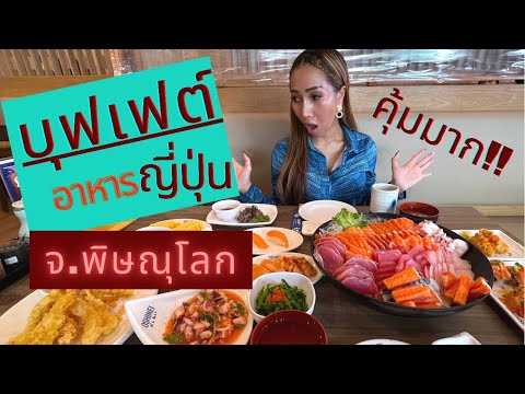 [Eng Sub] พาบุก...ร้านบุฟเฟต์เด็ด จ.พิษณุโลก,,,Eating Japanese buffet in Phitsanulok, Thailand. EP.3
