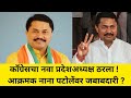 काँग्रेसचा नवा प्रदेशअध्यक्ष ठरला ! आक्रमक नाना पटोलेंवर जबाबदारी ? Nana Patole