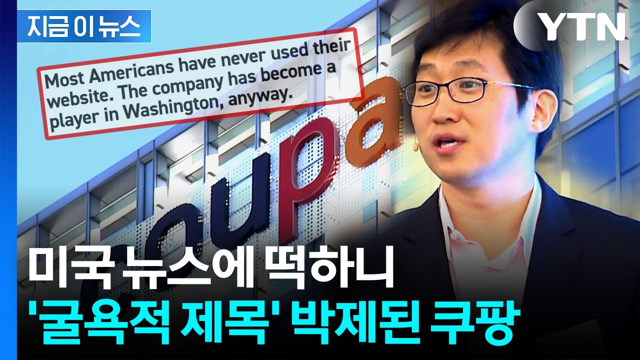 굴욕적 제목 떡하니...미국 매체, 쿠팡 로비 내역 공개 [지금이뉴스] / YTN