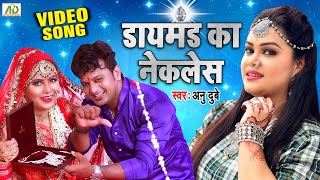 Video - Diamond Ka Necklace | Anu Dubey New Bhojpuri Song | Bhojpuri Song 2022