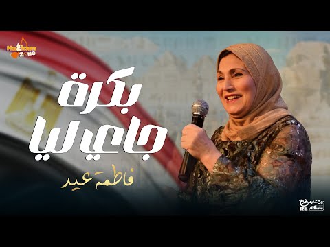 فاطمة عيد بكرة جاي ليا بالكلمات     