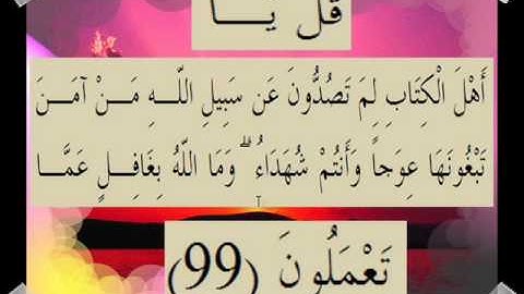 القران الكريم سورة آل عمران الأية 99