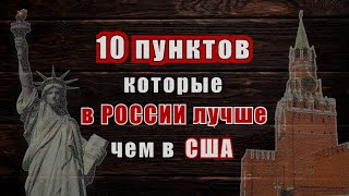 10 Пунктов, Которые В России Лучше, Чем В Сша @Solomatin