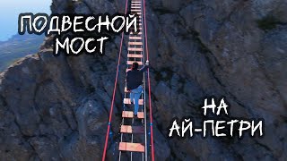 Подвесной мост на Ай-Петри