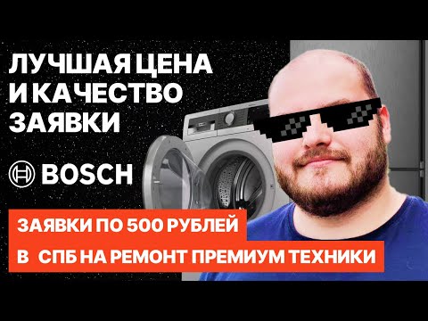 КАК ПОЛУЧИТЬ ПРЕМИУМ ЗАЯВКИ ПО РЕМОНТУ ТЕХНИКИ BOSCH ПО 500 РУБЛЕЙ? ЭКСПЕРТНОЕ МНЕНИЕ НА 2025 ГОД