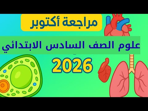 مراجعة شهر أكتوبر علوم الصف السادس الابتدائي