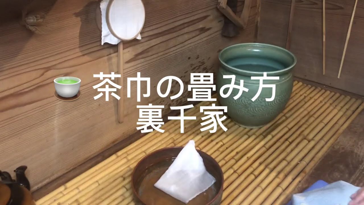 裏千家 茶巾の畳み方｜How to Fold a Chakin (Urasenke Tea Ceremony