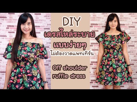 DIY เดรสไหล่ระบายแบบง่ายๆ ไม่มีแพทเทิร์น ใส่ได้หลายสไตล์ Off The Shoulder Ruffle dress| Hansa Craft