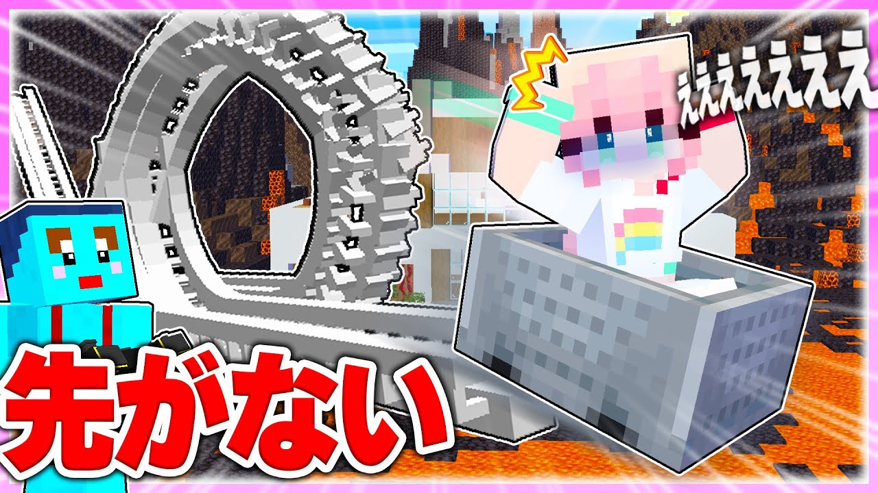 🌈女の子だけ絶対に死ぬジェットコースタードッキリwww 【まいくら / マインクラフト】