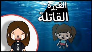 فيلم📽(الغيرة القاتلة)😭⚰💔توكا بوكا