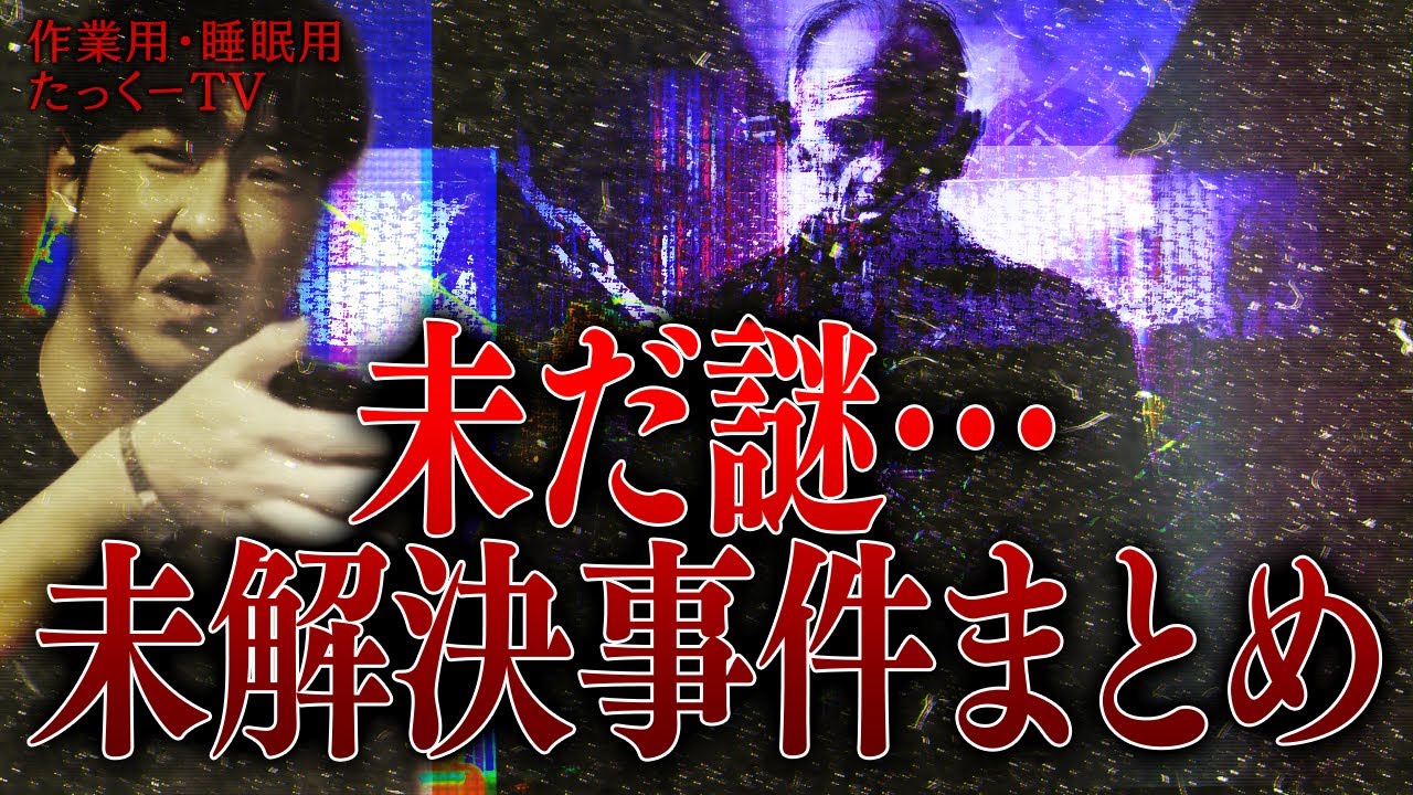 【作業用】未だ謎…未解決事件まとめ【たっくーTV/切り抜き】