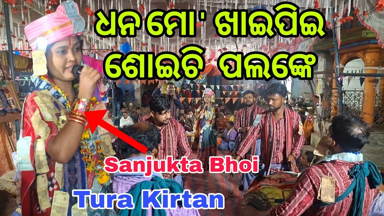Dhana Mo Khai Pee Shoichi Palanke /Kirtan Video/Odia Bhajan/ଧନ ମୋ' ଖାଇ ପିଇ ଶୋଇଚି ପଲଙ୍କେ/Tura Kirtan/