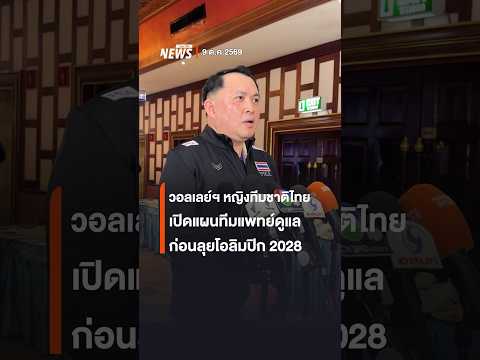 Thailand Women's Volleyball Team Reveals Medical Support Plan Ahead of 2028 Olympics | Thai PBS News