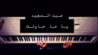 ياما حاولت الفراق - عبدالمجيد عبدالله عزف بيانو