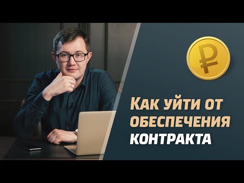 Обеспечение контракта / Как уйти от обеспечения контракта / Госзакупки 2018 / Тендерные продажи